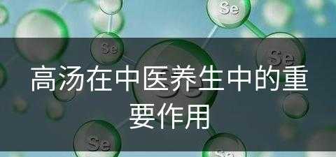 高汤在中医养生中的重要作用